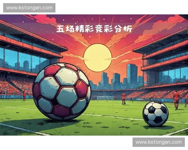 全面解析足球赛事数据与战术趋势 提供实时比分与深入分析
